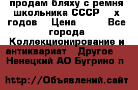 продам бляху с ремня школьника СССР 50-х годов. › Цена ­ 650 - Все города Коллекционирование и антиквариат » Другое   . Ненецкий АО,Бугрино п.